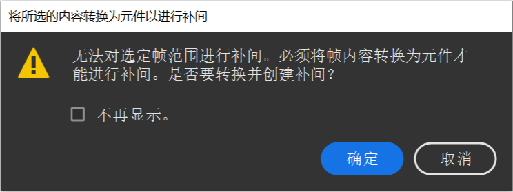 AN【异常提示】将所选的内容转换为元件以进行补间