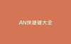 AN快捷键大全