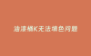 油漆桶K无法填色问题