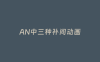 AN中三种补间动画