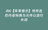 AN【异常提示】将所选的内容转换为元件以进行补间