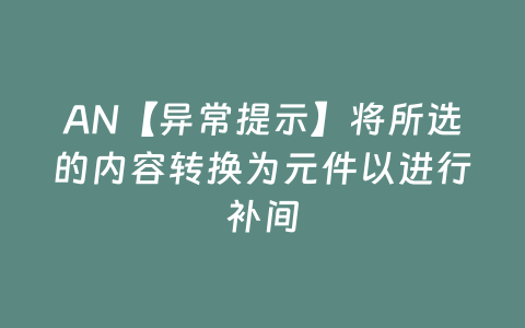 AN【异常提示】将所选的内容转换为元件以进行补间